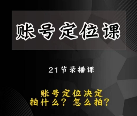 黑马短视频账号定位课,账号精准定位,带给您最前沿的定位思路-第一资源库