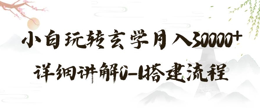 玄学玩法第三弹,暴力掘金,利用小红书精准引流,小白玩转玄学月入30000+详细讲解0-1搭建流程【揭秘】-第一资源库