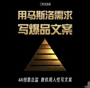 三先生·用马斯洛需求写爆品文案,4A创意总监教你用人性写文案-第一资源库