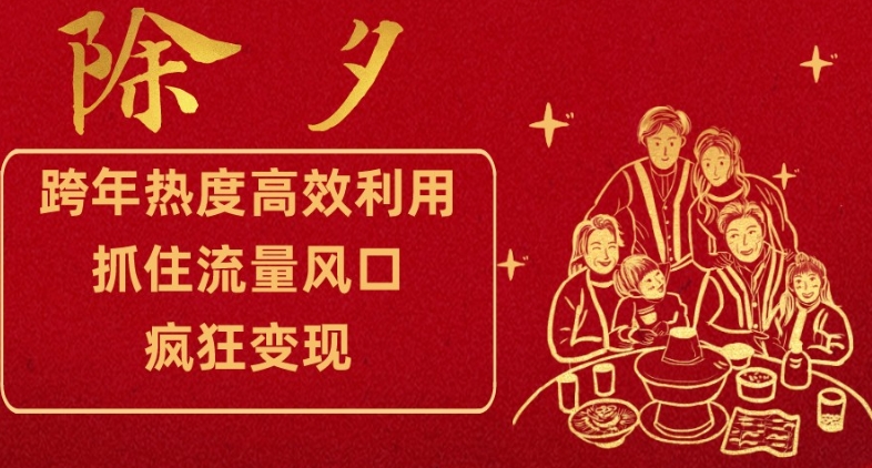 跨年热度高效利用新思路,抓住流量风口,提前布局,疯狂变现【揭秘】-第一资源库
