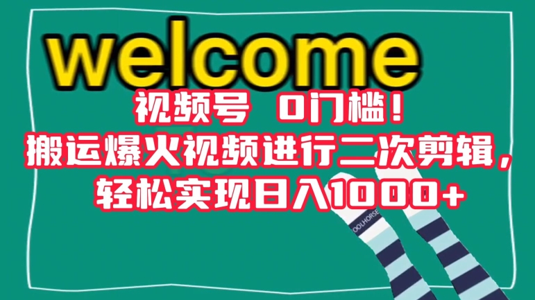 视频号0门槛!搬运爆火视频进行二次剪辑,轻松实现日入1000+【揭秘】-第一资源库