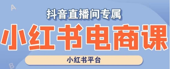 小红书电商高级运营课程,实操教学+案例分析-第一资源库