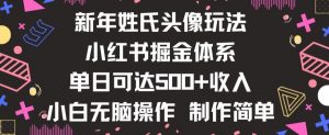 新年姓氏头像新玩法，小红书0-1搭建暴力掘金体系，小白日入500零花钱【揭秘】-第一资源库