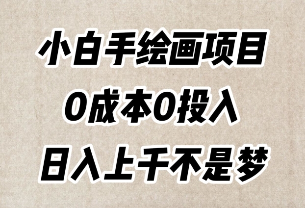 小白手绘画项目,简单无脑,0成本0投入,日入上千不是梦【揭秘】-第一资源库
