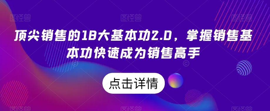 顶尖销售的18大基本功2.0，掌握销售基本功快速成为销售高手-第一资源库