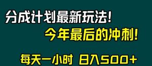 视频号分成计划最新玩法，日入500+，年末最后的冲刺【揭秘】-第一资源库