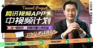 冷门项目,腾讯视频中视频计划,AI一键制作,刷爆流量分成,日收益2000+【揭秘】-第一资源库