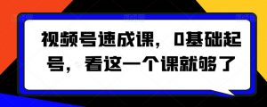 视频号速成课，​0基础起号，看这一个课就够了-第一资源库