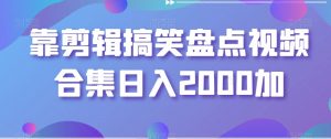 靠剪辑搞笑盘点视频合集日入2000加【揭秘】-第一资源库