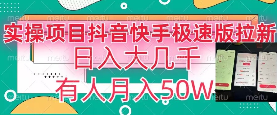 瓜粉暴力拉新,抖音快手极速版拉新玩法有人月入50W【揭秘】-第一资源库