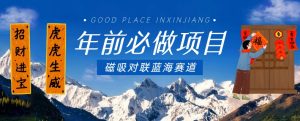 年前必做项目，磁吸对联蓝海赛道，傻瓜式操作复制粘贴纯搬运，一部手机即可完成-第一资源库