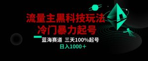 公众号流量主AI掘金黑科技玩法,冷门暴力三天100%打标签起号,日入1000+【揭秘】-第一资源库