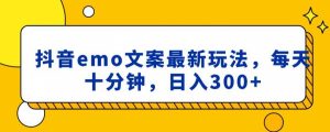 抖音emo文案，小程序取图最新玩法，每天十分钟，日入300+【揭秘】-第一资源库