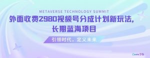 外面收费2980视频号分成计划最新玩法,长期蓝海项目【揭秘】-第一资源库