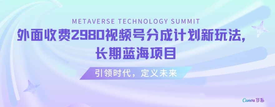外面收费2980视频号分成计划最新玩法,长期蓝海项目【揭秘】-第一资源库