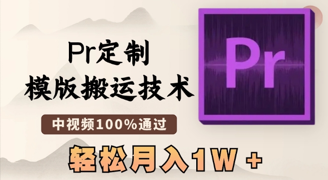 最新Pr定制模版搬运技术,中视频100%通过,几分钟一条视频,轻松月入1W+【揭秘】-第一资源库