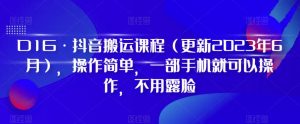 D1G·抖音搬运课程(更新2024年01月),操作简单,一部手机就可以操作,不用露脸-第一资源库