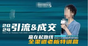 2024引流&成交全渠道老板特训营,55节新商业宝典教学录播课-第一资源库