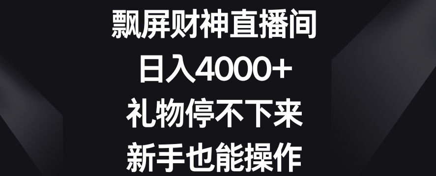 飘屏财神直播间,日入4000+,礼物停不下来,新手也能操作【揭秘】-第一资源库