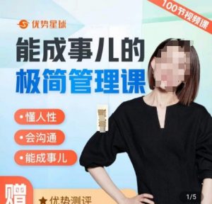 崔璀职场-能成事儿的极简管理课,懂人性,会沟通,能成事儿-第一资源库