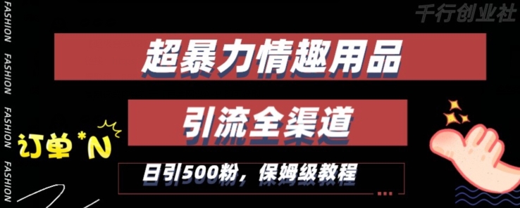 最新情趣项目引流全渠道,自带高流量,保姆级教程,轻松破百单,日引500+粉【揭秘】-第一资源库