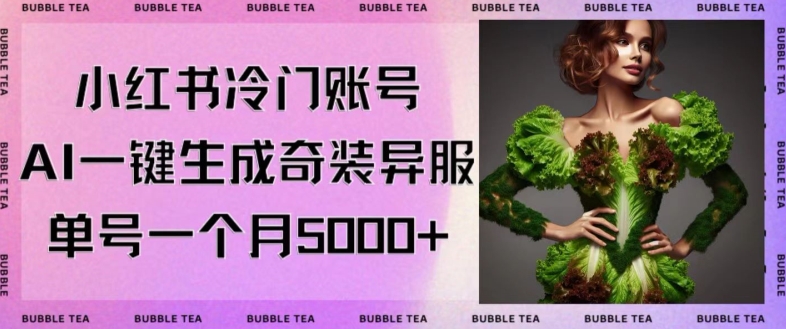 小红书冷门账号,利用AI一键生成奇装异服,单号一月变现5000+【揭秘】-第一资源库