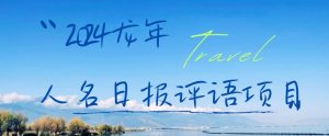 2024龙年人名日报评语项目,日入300加,年前吃肉【揭秘】-第一资源库