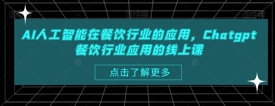 AI人工智能在餐饮行业的应用,Chatgpt餐饮行业应用的线上课-第一资源库