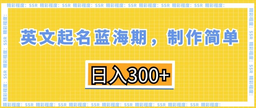 英文起名蓝海期,制作简单,日入300+【揭秘】-第一资源库