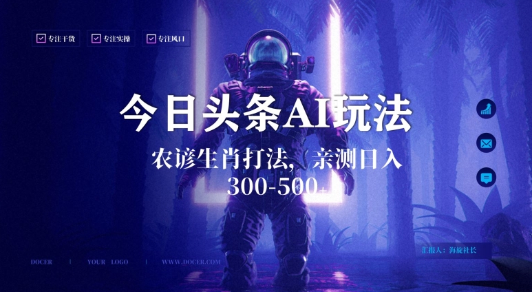 今日头条生肖与农谚AI玩法,蓝海类目,附AI搬运和优化技术,日入300+可副业【揭秘】-第一资源库