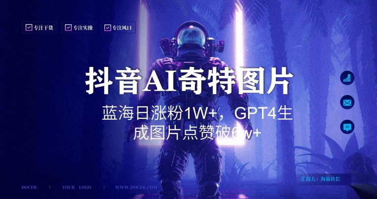 抖音用AI生成奇特图片GPT4玩法,蓝海日涨粉1W+,生成几张图片点赞破6w+【揭秘】-第一资源库