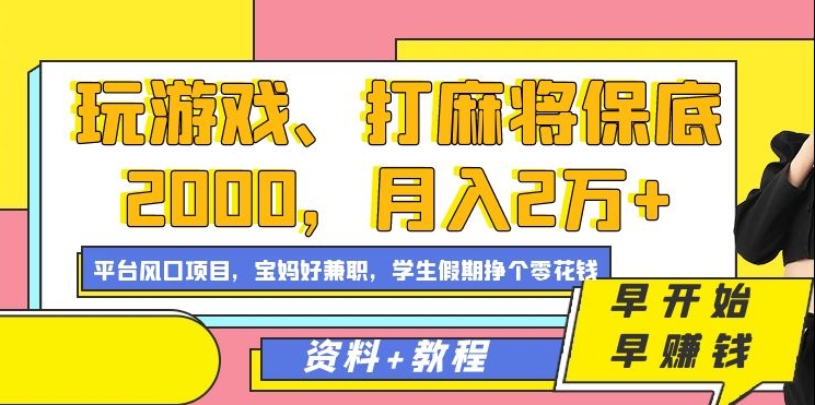 玩游戏、打麻将保底2000,月入2万+,平台风口项目【揭秘】-第一资源库