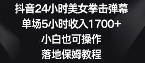 抖音24小时美女拳击弹幕,单场5小时收入1700+,小白也可操作,落地保姆教程【揭秘】-第一资源库