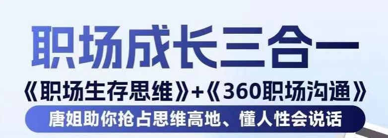 职场生存思维+360职场沟通,助你抢占思维高地,懂人性会说话-第一资源库