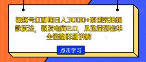 视频号红利期日入3000+原创实拍爆款玩法,银发电商2.0,从选品到出单全链路详细讲解【揭秘】-第一资源库