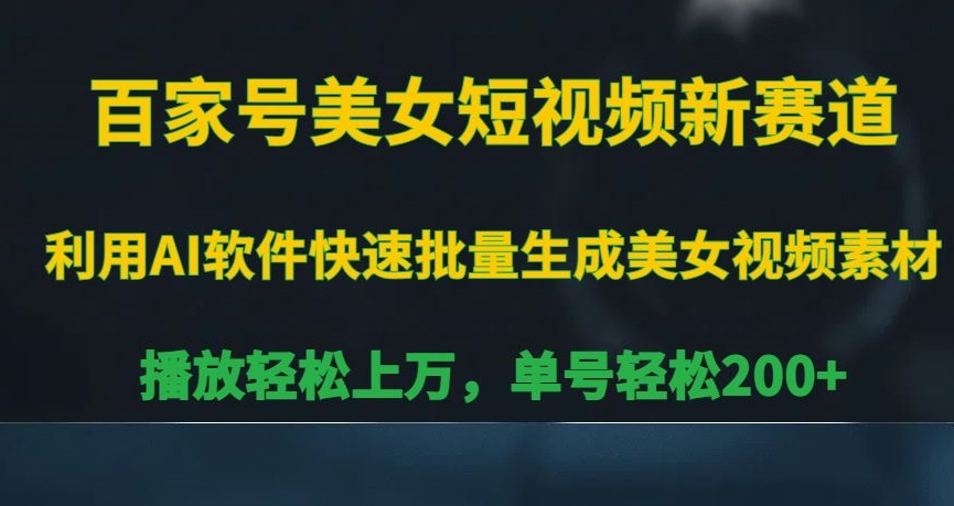 百家号美女短视频新赛道,播放轻松上万,单号轻松200+【揭秘】-第一资源库