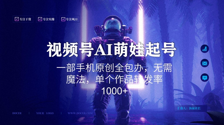 视频号AI萌娃语录新年玩法,一部手机原创全包办,无需魔法,单个作品转发率1000+【揭秘】-第一资源库