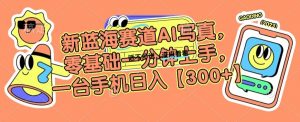 新蓝海赛道AI写真,零基础一分钟上手,一台手机日入300+【揭秘】-第一资源库