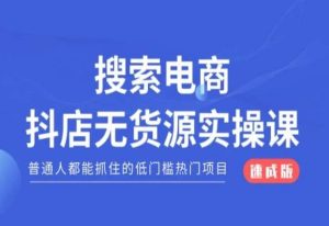 搜索电商抖店无货源必修课,普通人都能抓住的低门槛热门项目【速成版】-第一资源库