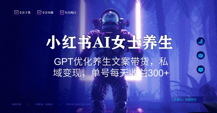 小红书AI女士养生,GPT优化养生文案带货,私域变现,单号每天收益300+【揭秘】-第一资源库