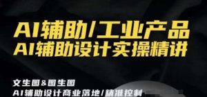 AI辅助/工业产品,AI辅助设计实操精讲-第一资源库