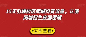 15天引爆校区同城抖音流量,认清同城招生底层逻辑-第一资源库