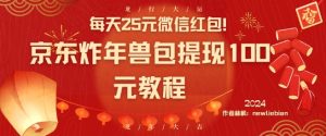 每天25元微信红包!京东炸年兽包提现100元教程【揭秘】-第一资源库