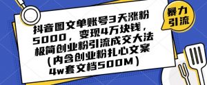 抖音图文单账号3天涨粉5000,变现4万块钱,极简创业粉引流成交大法-第一资源库