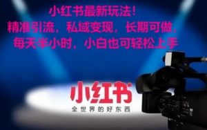 小红书最新玩法!精准引流,私域变现,长期可做,每天半小时,小白也可轻松上手【揭秘】-第一资源库
