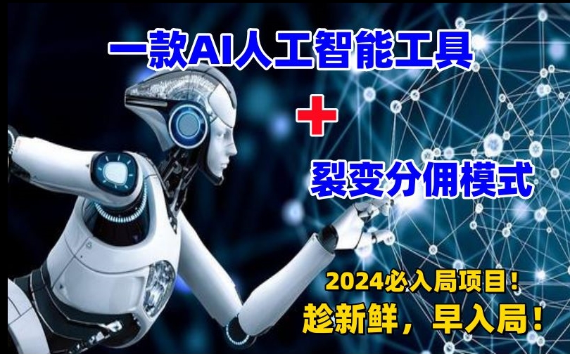 一款AI工具+裂变分佣=2024必上手项目!日入过千就靠它了【揭秘】-第一资源库