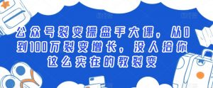 公众号裂变操盘手大课,从0到100万裂变增长,没人给你这么实在的教裂变-第一资源库