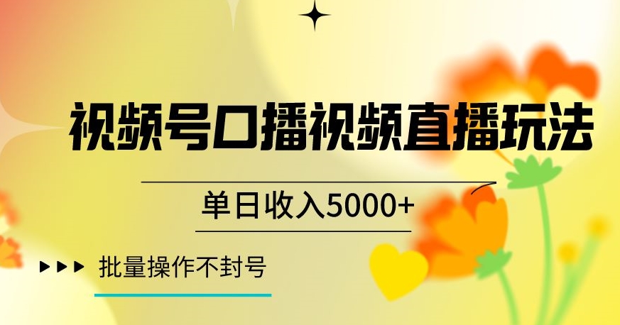 视频号囗播视频直播玩法,单日收入5000+,批量操作不封号【揭秘】-第一资源库