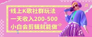 线上K歌社群结合脱单新玩法,无剪辑基础也能日入3位数,长期项目【揭秘】-第一资源库