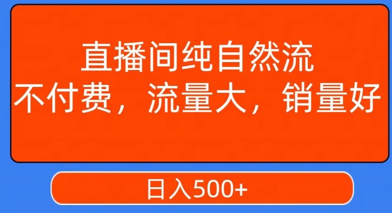 视频号直播间纯自然流,不付费,白嫖自然流,自然流量大,销售高,月入15000+【揭秘】-第一资源库